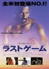 ラストゲーム