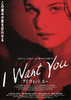 アイ ウォント ユー