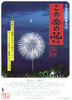 この空の花　長岡花火物語