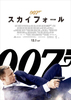 007 スカイフォール