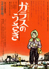 東京大空襲　ガラスのうさぎ