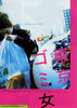 東京ゴミ女