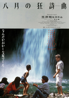 八月の狂詩曲（ラプソディー）