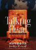 Talking Head　トーキング・ヘッド