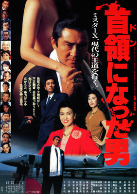 首領（ドン）になった男