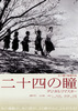 二十四の瞳