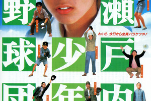 映画]瀬戸内少年野球団を映画館で上映しよう！ | ドリパス