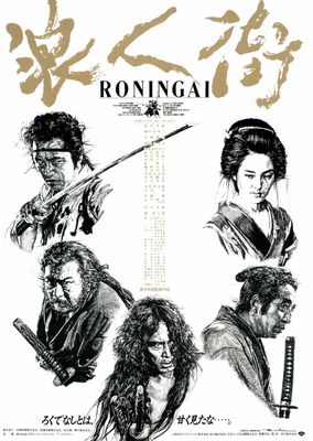 浪人街　RONINGAI
