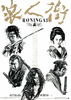 浪人街　RONINGAI