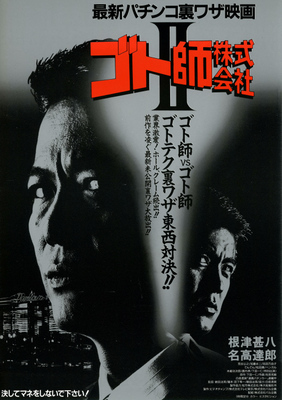 ゴト師株式会社II