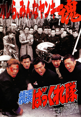 横浜ばっくれ隊