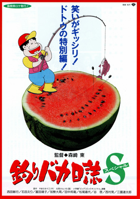 釣りバカ日誌スペシャル