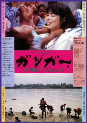 ガンガー　俵万智inカルカッタ