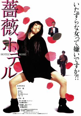 薔薇ホテル　HOTEL ROSE