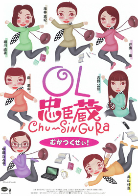 OL忠臣蔵　Chu～Shin　Gura