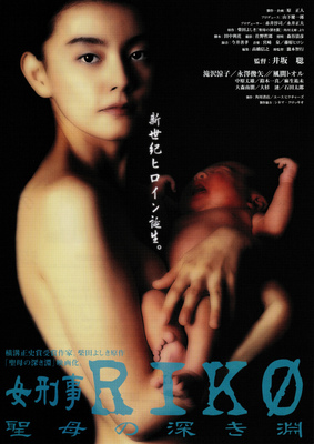 女刑事RIKO　聖母の深き淵