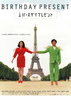 バースデイプレゼント　BIRTHDAY PRESENT