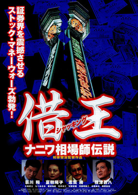借王（シャッキング）　ナニワ相場師伝説