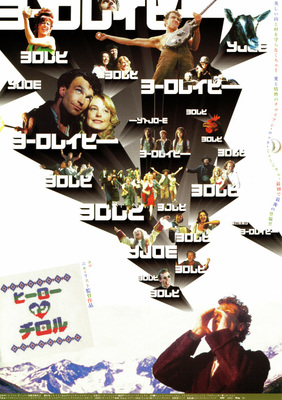 ヒーロー・イン・チロル