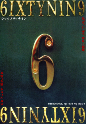 6IXTYNIN9　シックスティナイン