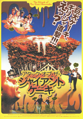 アタック・オブ・ザ・ジャイアント・ケーキ
