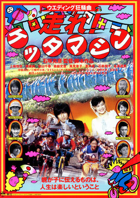 走れ！ケッタマシン～ウェディング狂騒曲～