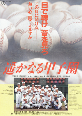 遥かなる甲子園