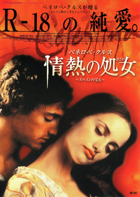 ペネロペ・クルス／情熱の処女（おとめ）　～スペインの宝石～