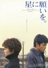 星に願いを。　Nights of the Shooting Star