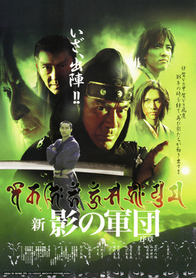 新・影の軍団　序章