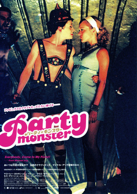 パーティ★モンスター