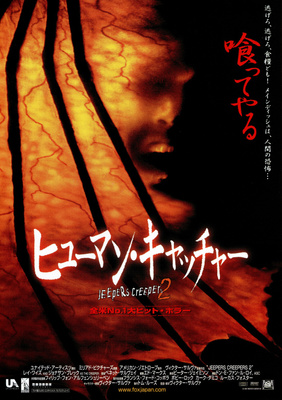 ヒューマン・キャッチャー／JEEPERS CREEPERS 2