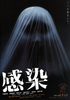 感染