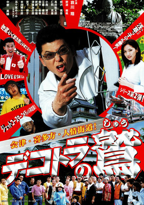 デコトラの鷲（しゅう）　其の弐　会津・喜多方・人情街道！