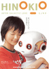 HINOKIO　ヒノキオ