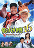 釣りバカ日誌16　浜崎は今日もダメだった♪