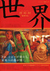 世界