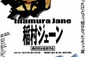 映画]稲村ジェーンを映画館で上映しよう！ | ドリパス