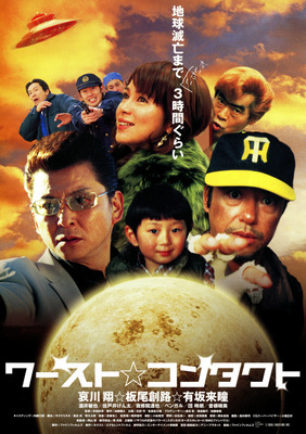 ワースト☆コンタクト