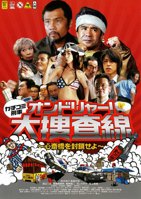 カチコミ刑事　オンドリャー！大捜査線　～心斎橋を封鎖せよ～