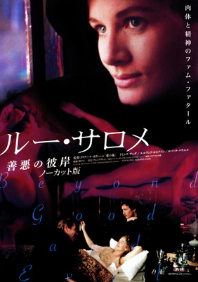 ルー・サロメ／善悪の彼岸　ノーカット版