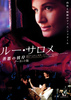ルー・サロメ／善悪の彼岸　ノーカット版
