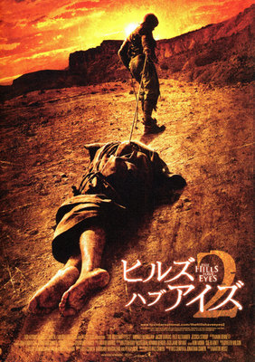 ヒルズ・ハブ・アイズ