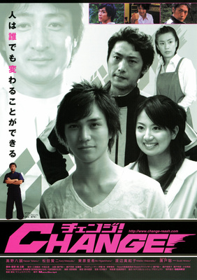 チェンジ！