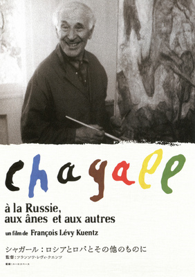 シャガール：ロシアとロバとその他のものに