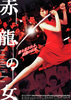 赤龍の女