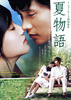 夏物語