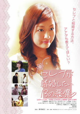 セレブが結婚したい　13の悪魔