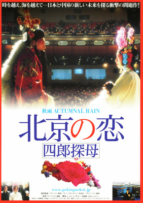 北京の恋―四郎探母