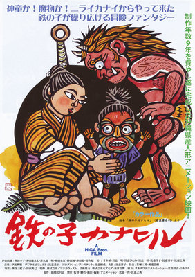 鉄の子カナヒル